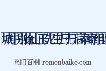 城中别徐山玉先生归归后奉寄组词是什么意思的图片